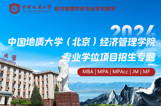 2024中國地質(zhì)大學（北京）經(jīng)濟管理學院專業(yè)學位項目招生專題