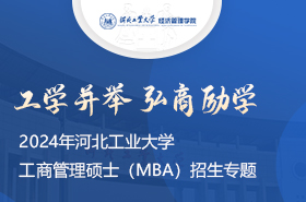 2024年河北工業(yè)大學工商管理碩士（MBA）招生專題
