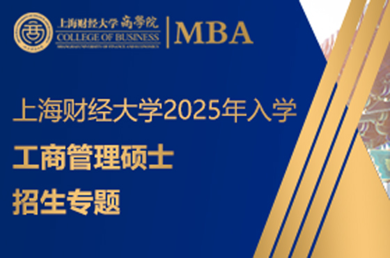 上海財(cái)經(jīng)大學(xué)2025年入學(xué)工商管理碩士招生專題