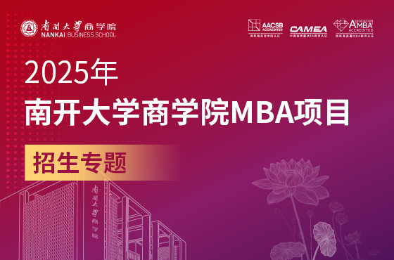 2025年南開大學(xué)商學(xué)院MBA項目招生專題