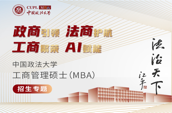 中國(guó)政法大學(xué)工商管理碩士（MBA）招生專(zhuān)題