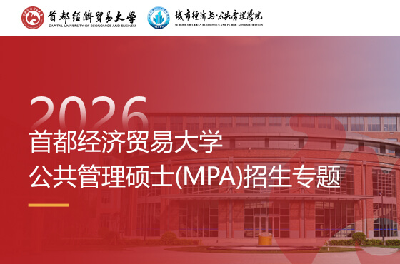 2026首都經(jīng)濟貿(mào)易大學公共管理碩士(MPA)招生專題