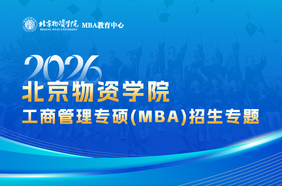 2026北京物資學(xué)院工商管理專(zhuān)碩(MBA)招生專(zhuān)題