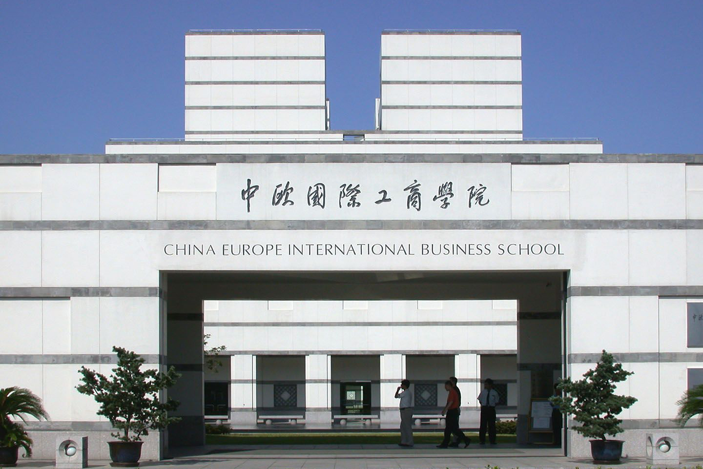 中歐國(guó)際工商學(xué)院介紹