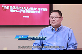 北京第二外國語學(xué)院MPAcc校外導(dǎo)師專訪——汪軍