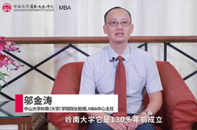【對(duì)話MBA】專訪中山大學(xué)嶺南（大學(xué)）學(xué)院院長(zhǎng)助理、MBA中心主任鄔金濤