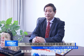 《商學(xué)院之聲》——專訪廣東外語外貿(mào)大學(xué)商學(xué)院院長(zhǎng)朱文忠