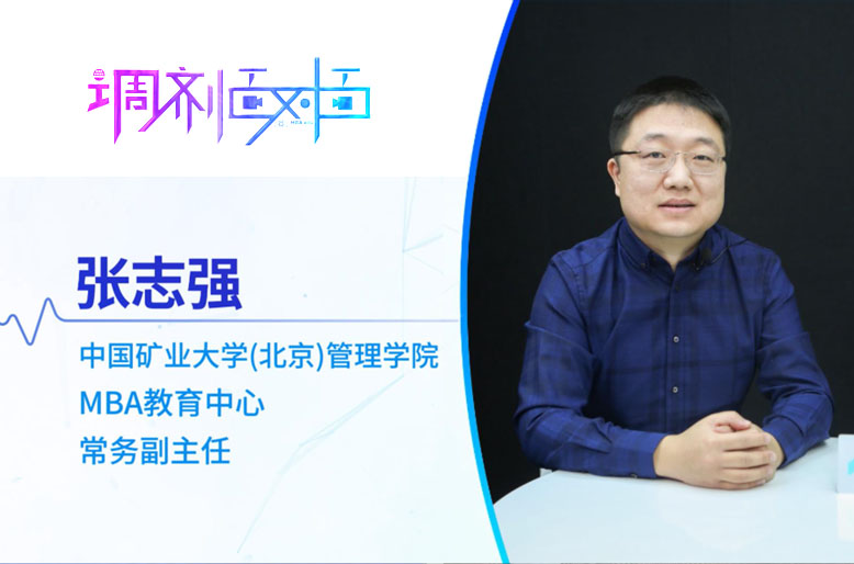 【調(diào)劑面對面】專訪中國礦業(yè)大學(xué)（北京） MBA教育中心常務(wù)副主任張志強副教授