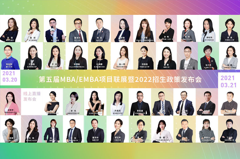 【預(yù)熱片】第五屆全國商學(xué)院MBA、EMBA項目云聯(lián)展暨招生政策發(fā)布會即將開啟