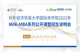對外經(jīng)濟(jì)貿(mào)易大學(xué)國際商學(xué)院2022年 MINI-MBA系列公開課暨招生說明會(huì)（第二期）