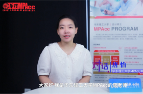 【對話MPAcc】——專訪華東理工大學(xué)MPAcc/MF項目主任唐怡