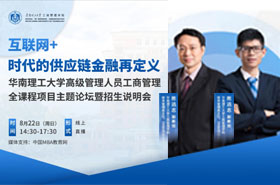 【全程】華工高級(jí)管理人員工商管理全課程項(xiàng)目主題論壇暨項(xiàng)目說(shuō)明會(huì)