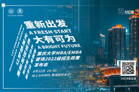 【全程】重慶大學(xué)MBA/EMBA2022年招生主題論壇和招生政策發(fā)布會(huì)