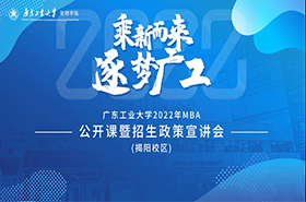 廣東工業(yè)大學(xué)2022年MBA招生政策宣講會(huì)
