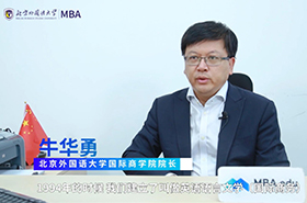 【預(yù)見2021】專訪北京外國語大學(xué)國際商學(xué)院院長牛華勇教授