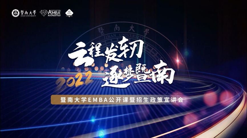 【招生政策】云程發(fā)軔，逐夢(mèng)暨南——暨南大學(xué)EMBA公開課暨招生政策宣講會(huì)