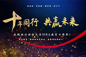 浙財(cái)王建明教授：浙江財(cái)經(jīng)大學(xué)MBA教育發(fā)展報(bào)告