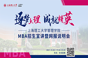 2022上海理工大學(xué)MBA招生宣講暨網(wǎng)報(bào)說(shuō)明
