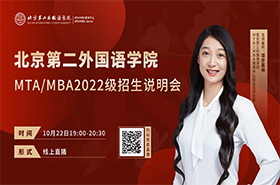 2022北京第二外國(guó)語(yǔ)學(xué)院MTA/MBA招生說(shuō)明會(huì)