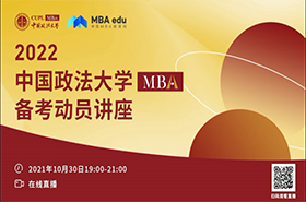 【招生政策】2022中國(guó)政法大學(xué)MBA備考動(dòng)員講座