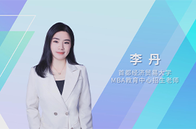 【預(yù)·見(jiàn)未來(lái)】首都經(jīng)濟(jì)貿(mào)易大學(xué)2023年MBA預(yù)面試在線解讀