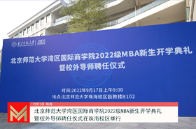 北京師范大學(xué)灣區(qū)國際商學(xué)院2022級MBA新生開學(xué)