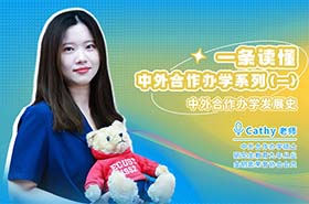 今天坦白局，一條讀懂高含金量的中外合作辦學(xué)系列
