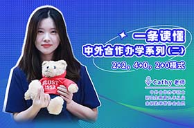 一條讀懂中外合作辦學(xué)系列第二期之 2+2，4+0，2+0 模式揭秘