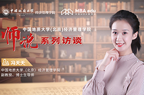 師說丨中國地質(zhì)大學(xué)(北京)經(jīng)濟(jì)管理學(xué)院副教授、博士生導(dǎo)師馮天天：以理論促實踐 以創(chuàng)新致卓越