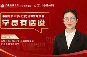  學(xué)員有話說系列訪談丨中國地質(zhì)大學(xué)（北京）經(jīng)濟(jì)管理學(xué)院23級金融專碩學(xué)員梁亞男