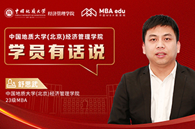 學(xué)員有話說系列訪談丨中國地質(zhì)大學(xué)（北京）經(jīng)濟(jì)管理學(xué)院23級MBA學(xué)員舒思武