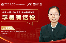 學(xué)員有話(huà)說(shuō)系列訪(fǎng)談|中國(guó)地質(zhì)大學(xué)(北京)經(jīng)濟(jì)管理學(xué)院MBA學(xué)員王元京：跨越生活挑戰(zhàn)，成就自我實(shí)現(xiàn)之路