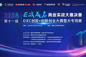 決戰(zhàn)之巔 | 暨南大學(xué)第十一屆“E戰(zhàn)成名”商業(yè)實(shí)戰(zhàn)大賽決賽來襲！ 八支隊(duì)伍，奮勇爭(zhēng)先，向著至高榮耀發(fā)起沖刺  “E”往無前，“戰(zhàn)”至巔峰！