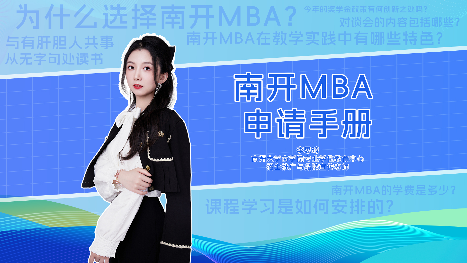 快問(wèn)快答|南開(kāi)大學(xué)MBA項(xiàng)目申請(qǐng)手冊(cè)來(lái)啦！學(xué)院實(shí)力、項(xiàng)目特色、獎(jiǎng)學(xué)金、如何申請(qǐng)等等，看這條就夠了！