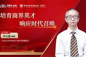 中國(guó)社會(huì)科學(xué)院大學(xué)商學(xué)院副院長(zhǎng)李石強(qiáng):培育商界英才,響應(yīng)時(shí)代召喚