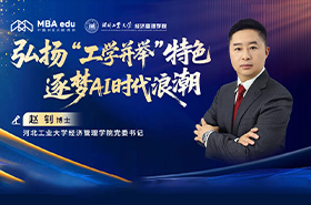 河北工業(yè)大學(xué)經(jīng)濟(jì)管理學(xué)院黨委書(shū)記趙釗:弘揚(yáng)“工學(xué)并舉”特色 逐夢(mèng)AI時(shí)代浪潮