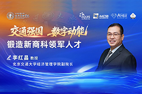 北京交通大學(xué)經(jīng)濟(jì)管理學(xué)院李紅昌副院長(zhǎng):交通強(qiáng)國(guó) 數(shù)字動(dòng)能 鍛造新商科領(lǐng)軍人才