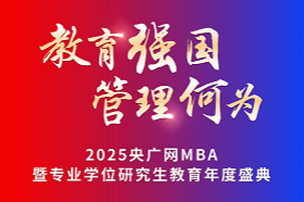 ?教育強(qiáng)國(guó)，管理何為。2025年11月21日，由中央廣播電視總臺(tái)央廣網(wǎng)主辦，中國(guó)MBA教育網(wǎng)承辦的“2025央廣網(wǎng)MBA暨專業(yè)學(xué)位研究生教育年度盛典”在北京隆重舉辦。