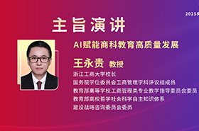 浙江工商大學(xué)校長(zhǎng)王永貴教授在央廣網(wǎng)MBA教育年度盛典發(fā)表:AI賦能商科教育高質(zhì)量發(fā)展