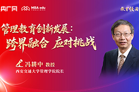 西安交通大學(xué)管理學(xué)院院長(zhǎng)馮耕中教授在央廣網(wǎng)MBA教育年度盛典發(fā)表:管理教育創(chuàng)新發(fā)展:跨界融合 應(yīng)對(duì)挑戰(zhàn)